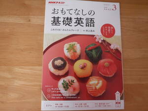 NHK テキスト◆おもてなしの基礎英語　201９・３月号◆井上逸平　宮崎香蓮