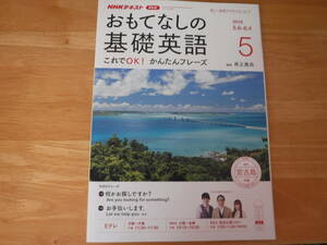 NHK テキスト◆おもてなしの基礎英語　201９・５月号◆井上逸平　時任勇気　松本妃代