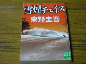 ●東野圭吾 「雪煙チェイス」　(実業之日本社文庫)