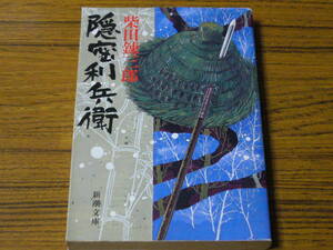 ●柴田錬三郎 「隠密利兵衛」　(新潮文庫)