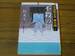 ●牧秀彦 「不殺の剣　神道無念流 練兵館 1」　(二見時代小説文庫)