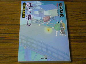 ●喜安幸夫 「狂言潰し　大江戸木戸番始末 4」　(光文社文庫)