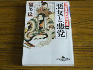 ●稲葉稔 「悪女と悪党　万願堂黄表紙事件帖 1」　(幻冬舎時代小説文庫)