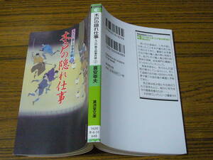●喜安幸夫 「木戸の隠れ仕事　大江戸番太郎事件帳 30」　(廣済堂文庫)