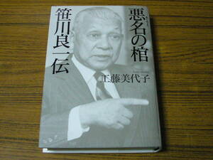 ●即決あり・レターパック送料込！　工藤美代子 「悪名の棺　笹川良一伝」