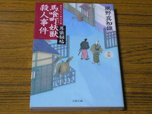 ●風野真知雄 「耳袋秘帖　馬喰町妖獣殺人事件」 (文春文庫)