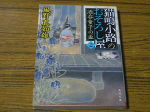 ●風野真知雄 「猫鳴小路のおそろし屋２　酒呑童子の盃」　(角川文庫)