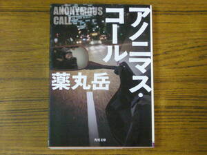 ★即決価格あり！　薬丸岳 「アノニマス・コール」　(角川文庫)