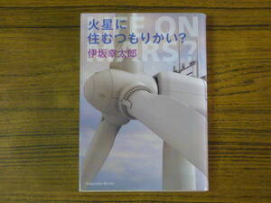 ★即決価格あり！　伊坂幸太郎 「火星に住むつもりかい？」　(光文社文庫)