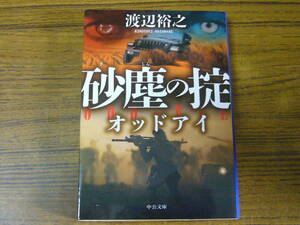 ★即決価格あり！　渡辺裕之 「砂塵の掟　オッドアイ」　(中公文庫)