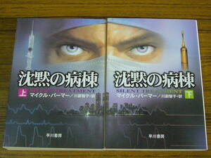 ★即決あり・メール便送料込！　マイクル・パーマー 「沈黙の病棟　(上・下)」　(ハヤカワ文庫)