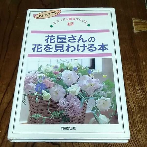 花屋さんの花を見わける本 (ビジュアル園芸ブックス 12) 同朋舎出版編集部/編集