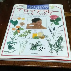 アロマテラピー・マッサージ・ブック クレア・マクスウェル=ハドソン/著 前田久仁子/訳