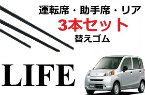 ライフ ワイパー 替えゴム 適合サイズ フロント2本 リア1本 合計3本 交換セット HONDA純正互換 LIFE JB5 JB6 JB7 JB8 JC1 JC2 SmartCustom