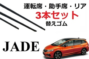 JADE ジェイド ワイパー 替えゴム 適合サイズ フロント2本 リア1本 合計3本 交換セット HONDA純正互換 FR4 FR5 専用 SmartCustom