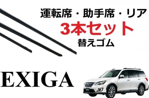 エクシーガ ワイパー 替えゴム 適合サイズ フロント2本 リア1本 合計3本 交換セット SUBARU 純正互換 YA4 YA5 YA9 YAM 専用 SmartCustom