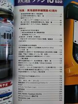 【鉄道ファン・2004年10月号】特集・東海道新幹線開業40周年/JR東日本E257系500番台/_画像2