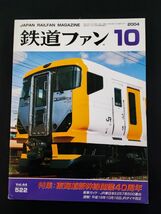 【鉄道ファン・2004年10月号】特集・東海道新幹線開業40周年/JR東日本E257系500番台/_画像1