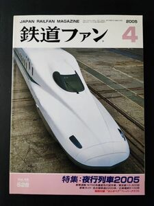 【鉄道ファン・2005年4月号】特集・夜行列車2005/N700系量産先行試作車/特別付録「カシオペア」ペーパークラフト付き/