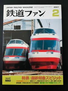 【鉄道ファン・2007年2月号】特集・国鉄特急スピリット/中央線ものがたり/JR東日本Ｅ531系グリーン車/阪神1000系/