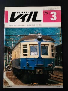 【レイル / RAIL・1979年3月】けむりふたたび山口線/小坂鉄道・改軌その前夜/