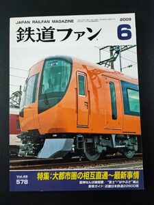 【鉄道ファン・2009年6月号】特集・大都市圏の相互直通～最新情報/阪神なんば線開業/「富士」「はやぶさ」廃止/