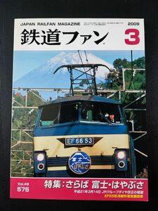 【鉄道ファン・2009年3月号】特集・さらば「富士」「さやぶさ」/EF55形流線形電気機関車/