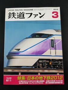 【鉄道ファン・2012年3月号】特集・日本の地下鉄2012/JR東日本E233系3000番台増備車/富山地方鉄道「ALPS EXPRESS」/近畿日本鉄道15400系/