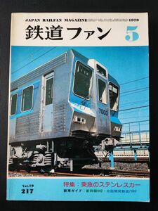 【鉄道ファン・1979年5月号】特集・東急のステンレスカー/新幹線962/北総開発鉄道7000/特急ものがたり「さくら」/