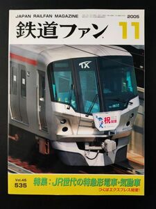 【鉄道ファン・2005年11月号】特集・JR世代の特急形電車・気動車/つくばエクスプレス開業/