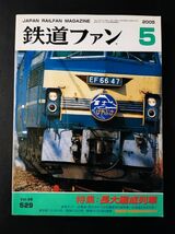 【鉄道ファン・2005年5月号】特集・長大編成列車/JR東海・西日本N700系量産先行試作車/小田急50000形/_画像1