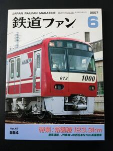 【鉄道ファン・2007年6月号】特集・常磐線123.3㎞/JR東海・JR西日本N700系量産車/
