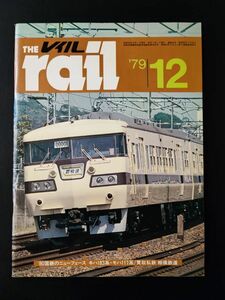 【レイル / THE rail・1979年12月号】80'国鉄のニューフェース・キハ183系・モハ117系/買収私鉄・相模鉄道/