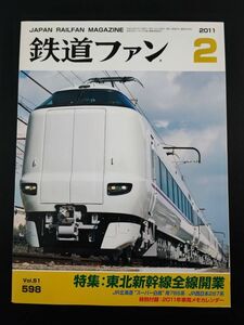 【鉄道ファン・2011年2月号】特集・東北新幹線全線開業/JR北海道スーパー白鳥用785系/JR西日本287系/