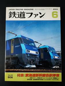 【鉄道ファン・2003年6月号】特集・東海道新幹線各駅停車/首都圏新都市鉄道「TX1000系・TX2000系」/