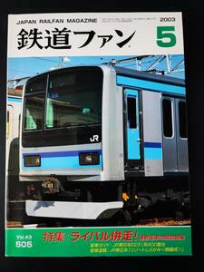 【鉄道ファン・2003年5月号】特集・ライバル併走（通勤電車の競合路線）/JR東日本「リゾートしらかみ（樵編成）/