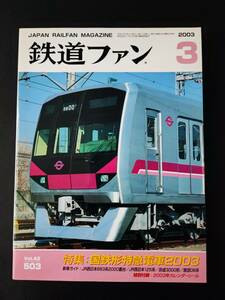 【鉄道ファン・2003年3月号】特集・国鉄形特急電車2003/JR西日本683系2000番台/京成3000形/特別付録・2003年カレンダーシール付き/