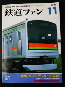 【鉄道ファン・2003年11月号】特集・ダルブデッカー2003/JR九州800系新幹線電車/100系新幹線電車惜別記念号/