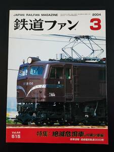 【鉄道ファン・2004年3月号】特集・絶滅危惧車（JR希少車編）/長崎電気軌道3000形/