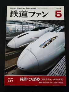 【鉄道ファン・2004年5月号】特集・つばめ（超特急燕→つばめの変還）/