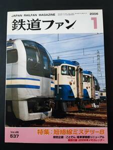 【鉄道ファン・2006年1月号】特集・短絡線ミステリー8/「ことでん」電車博物館リニューアル/