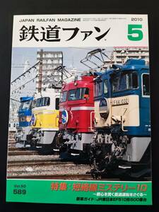 【鉄道ファン・2010年5月号】特集・短絡線ミステリー10・都心を貫く直通運転をさぐる/JR東日本E510形500番台/