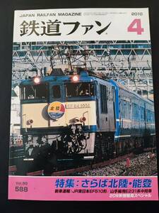 [ The Rail Fan *2010 year 4 month number ] special collection *... Hokuriku * talent ./JR East Japan E510 shape / mountain hand line for E231 series interim car /209 series information department special /