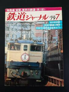 1979年【鉄道ジャーナル・7月号】特集・首都東京の鉄道（第1部）/日本の鉄道・東京/TOKYO東西南北電車めぐり/