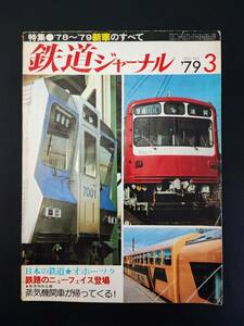 1979年【鉄道ジャーナル・3月号】特集・78'～79'新車のすべて/日本の鉄道「オホーツク」/釧路のニューフェイス/蒸気機関車が帰ってくる