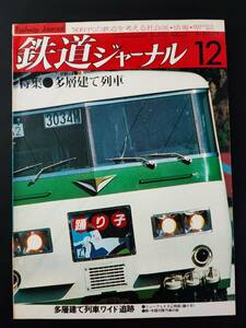 1981年【鉄道ジャーナル・12月号】特集・多層建て列車/ニューフェイスL特急「踊り子」/新・中国大陸汽車の旅/