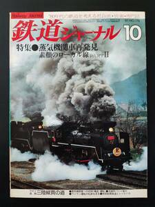 1981年【鉄道ジャーナル・10月号】特集・蒸気機関車再発見・素顔のローカル線パート2/三陸縦貫の道/南部鉄道縦貫鉄道とレールバス/