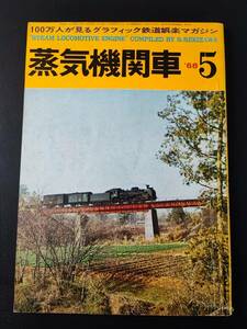 昭和43年(1968年)【蒸気機関車・5月号】メソポタミア平原を蒸気は行く/北千住1丁目踏切/南大東島軽便鉄道案内図/