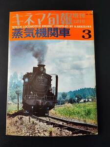 昭和42年(1967年)【蒸気機関車・増刊 12月号】懐かしの蒸気特急「かもめ」/世界鉄道切手コレクション/日本硫黄沼尻鉄道/