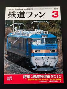 【鉄道ファン・2010年3月号】特集・絶滅危惧2010/C61形ハドソン機プロフィール/